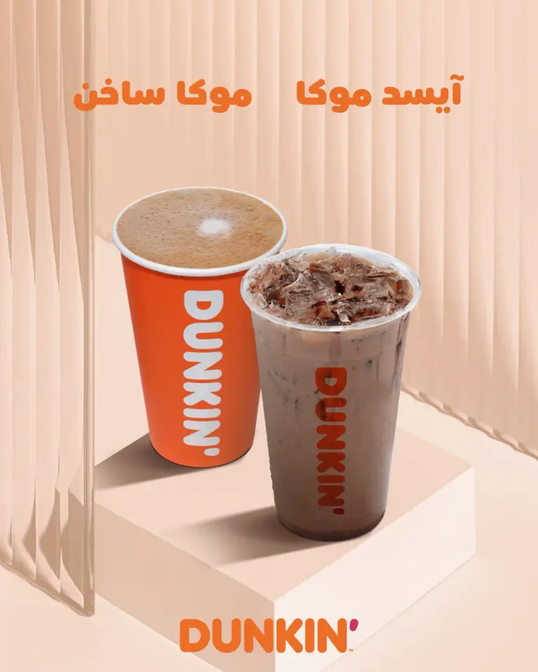 آیسد موكا موكا ساخن